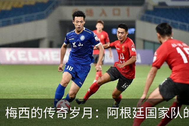 梅西的传奇岁月：阿根廷国家队的辉煌成就与感人告别