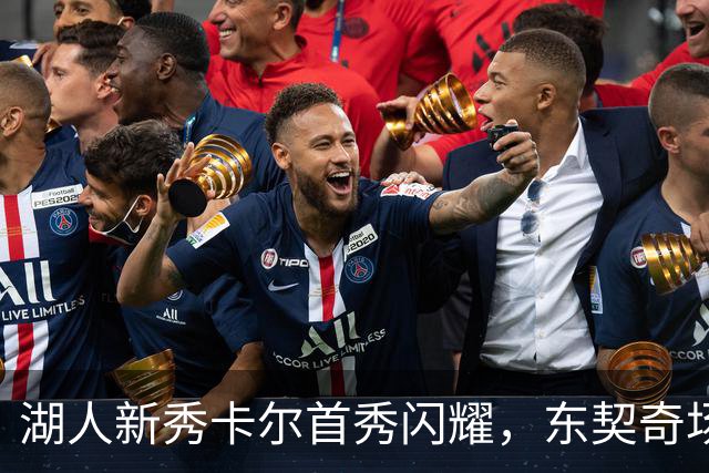 湖人新秀卡尔首秀闪耀，东契奇场边欢欣鼓舞